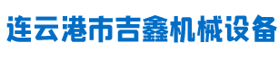 连云港市吉鑫机械设备有限公司